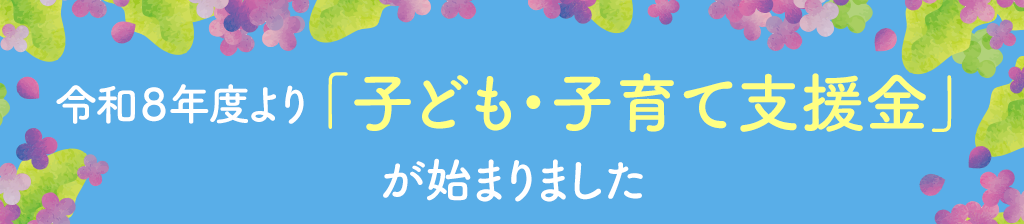 令和8年度より「子ども・子育て支援金」が始まりました