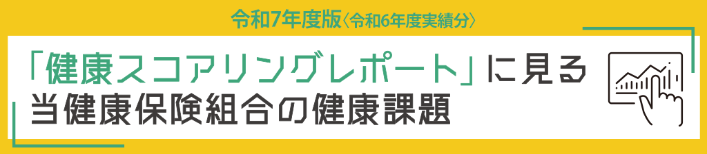 令和7年度版〈令和6年度実績分〉「健康スコアリングレポート」に見る当健康保険組合の健康課題