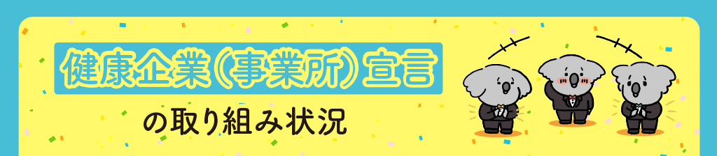 健康企業(事業所)宣言の取り組み状況