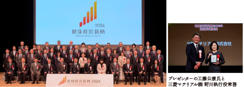健康経営銘柄2026 表彰式の様子(プレゼンターの工藤公康氏と三菱マテリアル㈱ 野川執行役常務)