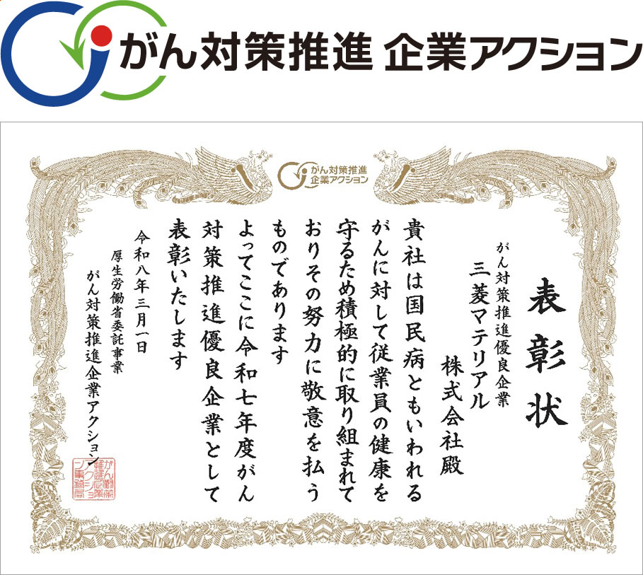 がん対策推進企業アクション ロゴ・表彰状