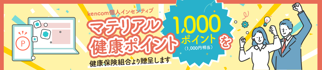三菱マテリアル健康保険組合より朗報です!! kencom個人インセンティブ マテリアル健康ポイント1,000ポイント(1,000円相当)を健康保険組合より贈呈します