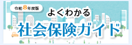 よくわかる社会保険ガイド