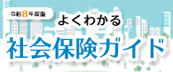 よくわかる社会保険ガイド